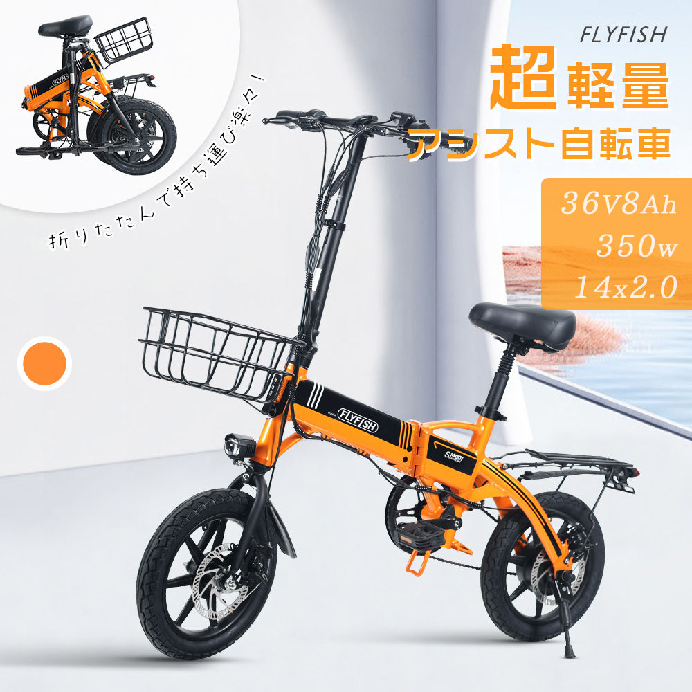 最新型 FLYFISH 電動アシスト自転車 14インチ 折りたたみ自転車 折りたたみ アシスト自転車 350Wパワフル 3段階アシスト 超軽量 ミニベロ BMX 型式認定済 公道可