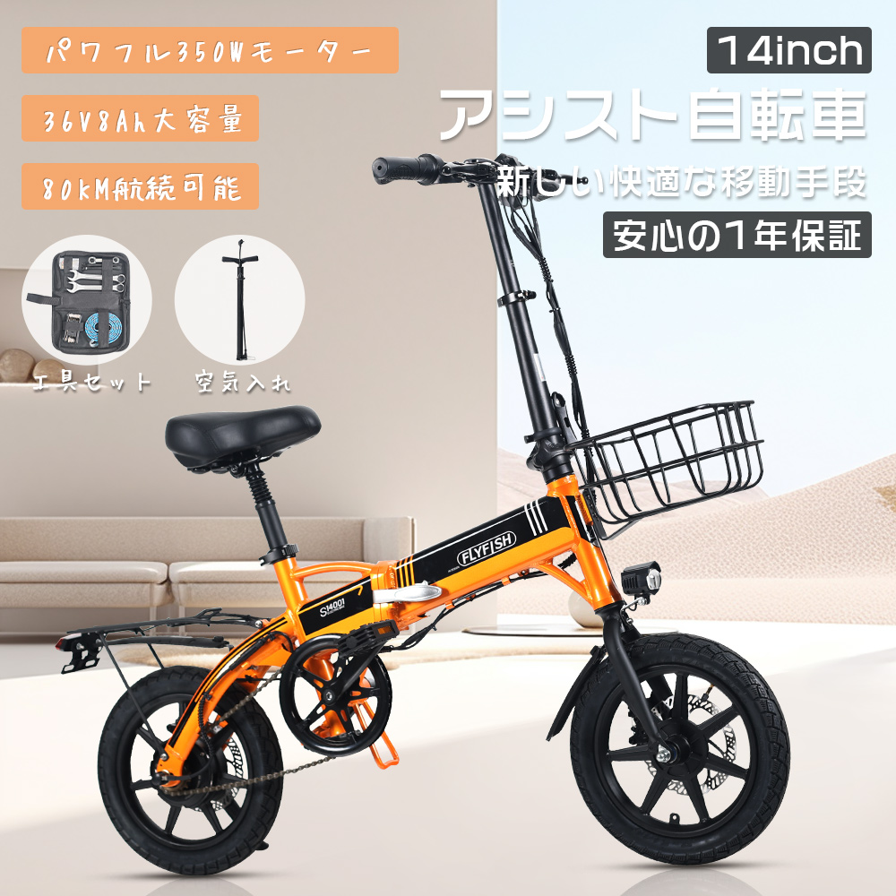 FLYFISH 電動アシスト自転車 14インチ 折り畳み自転車 アシスト/ペダル機能 折りたたみ コンパクト 軽量モデル おしゃれ 通勤 通学 街乗り 免許不要 公道走行可