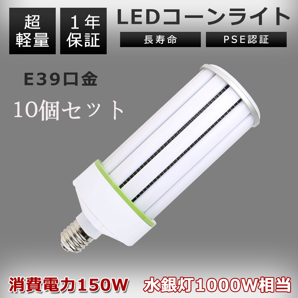 LED唐きびともし火 超軽さ 軽さ化 唐きび型マーキュリー灯 150W超軽さLEDマーキュリー灯 24000LM LEDマーキュリー灯 高上昇限度用 マーキュリー灯1000W好いかげんに E39口金 LED唐きび照明ランプ 10個仕掛ける 照明、電球-LED電球、LED蛍光灯