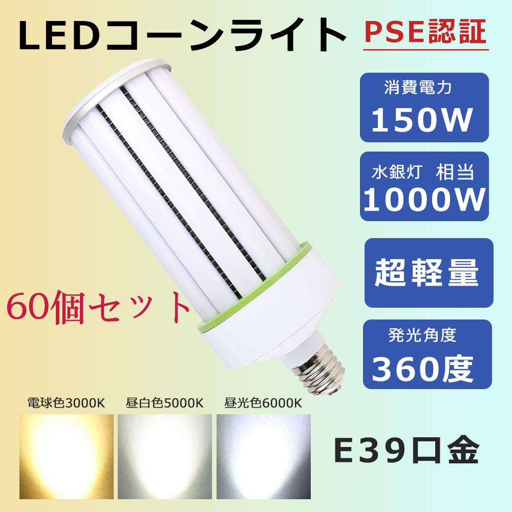 超軽量型 コーンライト LED電球 150wled LEDコーンライト トウモロコシ 防犯灯 水銀灯1000W相当 LED ハロゲン電球 電磁波障害なし led蛍光灯 60個セット :150w ledcorn xam 13:スマート自転車専門店