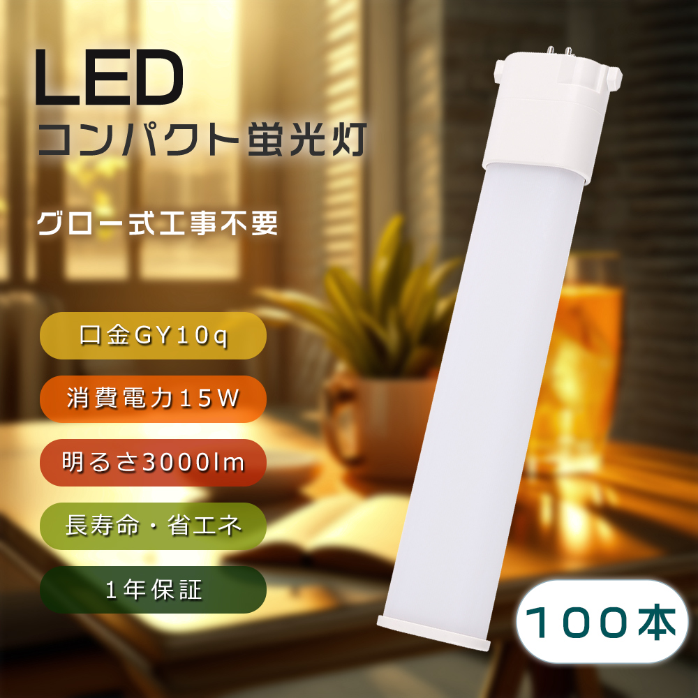【100本仕掛ける】パウダーコンパクト螢光灯 FPL28形 GY10q 28W形 ツイン1 使い果たすワット数15W 明るさ3000ルーメン 防塵 殺虫剤 節電 PSE免許 FPL28EXN FPL28EXL FPL28EXD FPL28EXW 電球-家具、インテリア-照明、電球