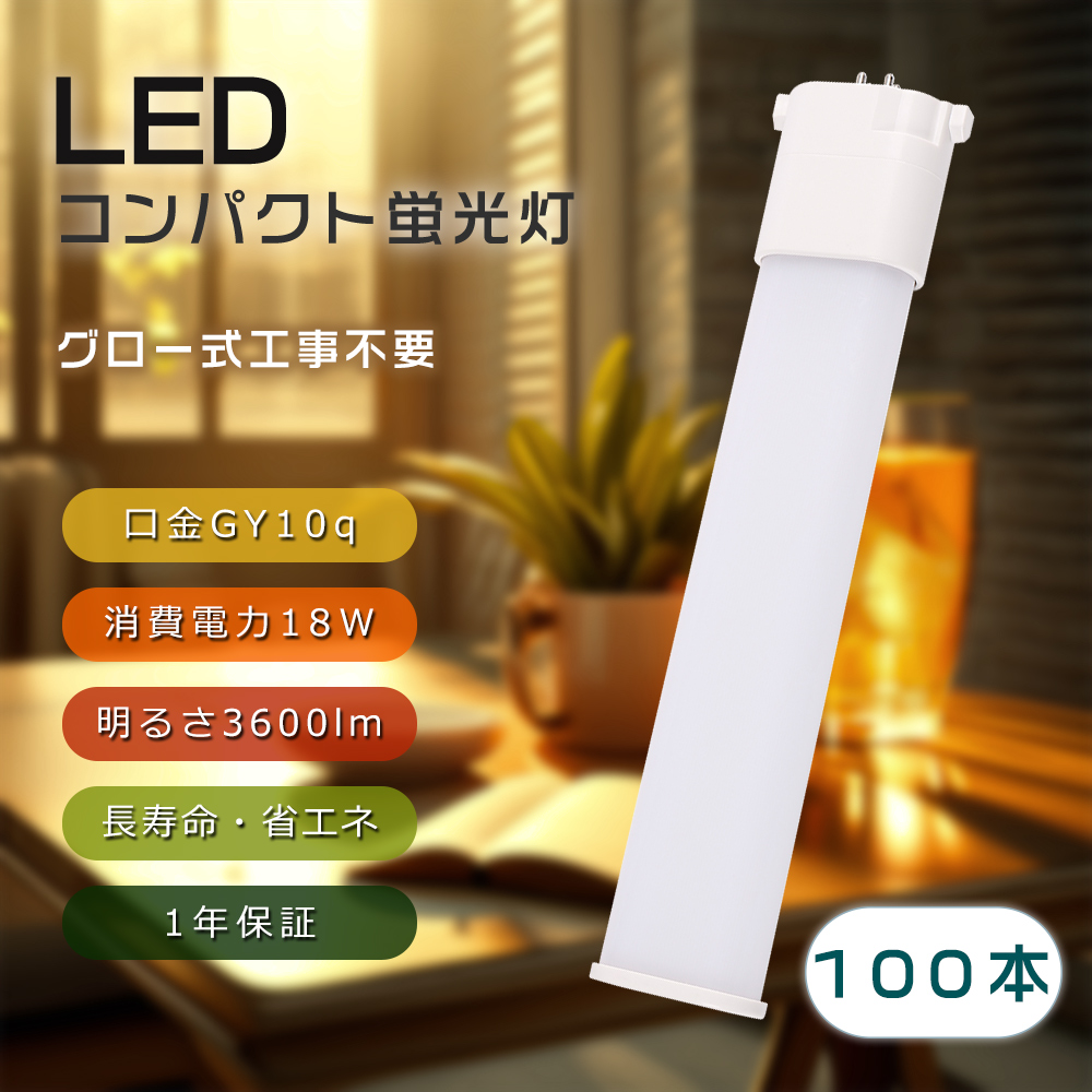 【100本セット】FHP32 FPL32EX FPL36EX コンパクト蛍光灯 ツイン1 GY10q FPL32形 FPL36形 FHP32形 コンパクト蛍光ランプ 18w 無ちらつき 無ノイズ 無ムラ 高輝度