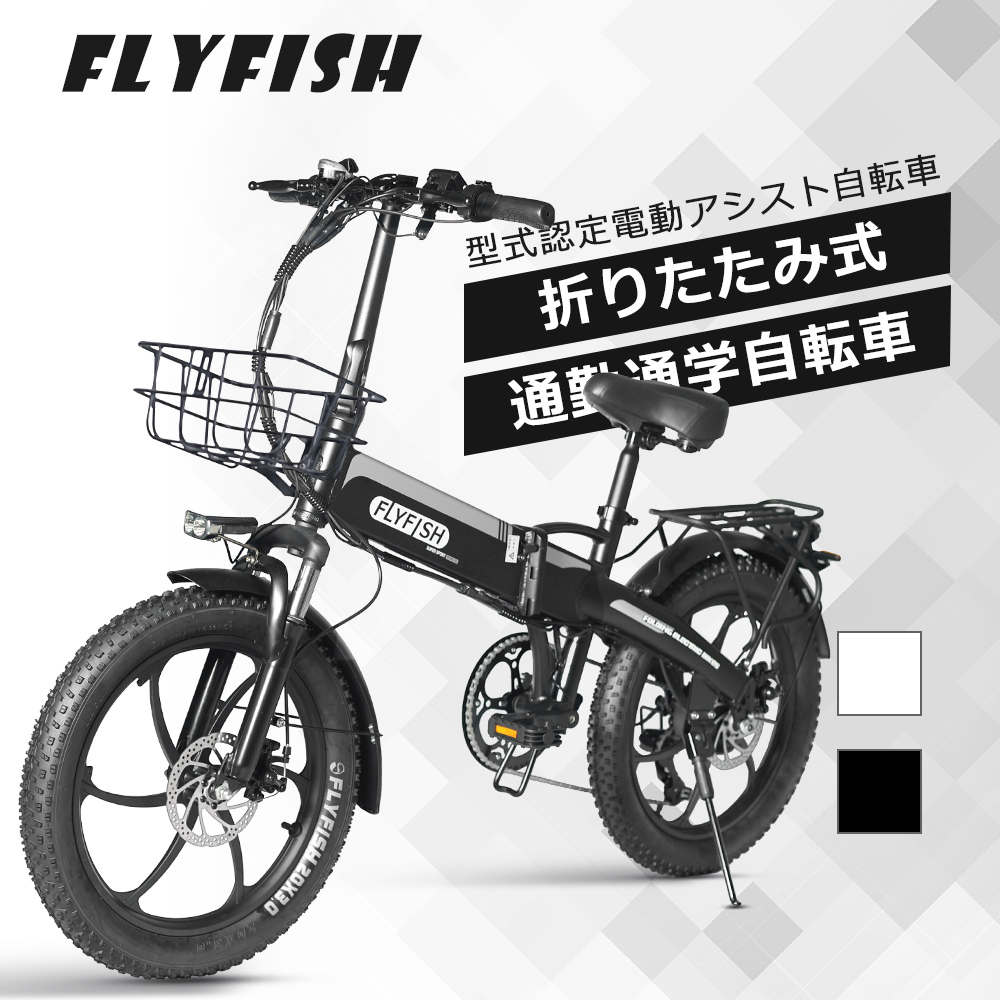 最新型 FLYFISH 電動アシスト自転車 20インチ 折りたたみ自転車 折りたたみ アシスト自転車 350Wパワフル 3段階アシスト 外装7段変速 マウンテンバイク 公道可