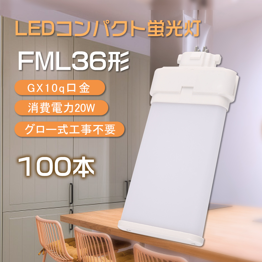 【100本セット】fml36ex l fml36ex w fml36ex n fml36ex d コンパクト蛍光灯 led 36W形相当 ledに交換 騒音なし 電磁波なし 発光角度210° 20w 4000lm GX10q :zc 20w fml36ex led 100set:スマート自転車専門店