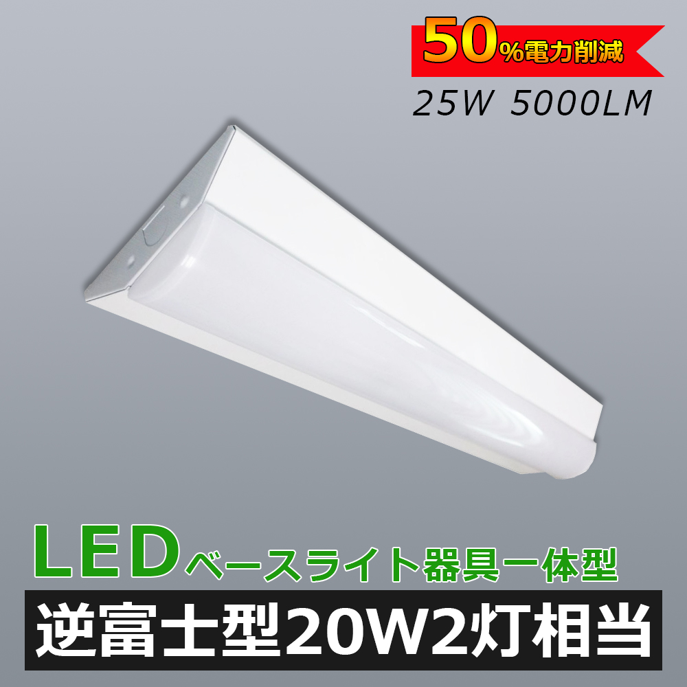 LED蛍光灯器具 LEDベースライト 20W 2灯 相当 LED 蛍光灯 20形 25W