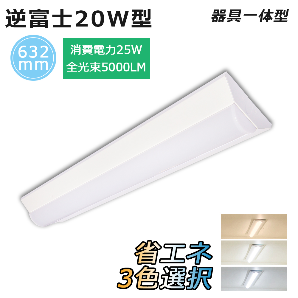 ベースライトled 20W形 LED蛍光灯 25W 5000lm 逆富士一体型蛍光灯器具 20W型2灯相当 広角照射 長寿命 省エネ 明るい 電源内蔵  器具一体型 ledライト PSE認証