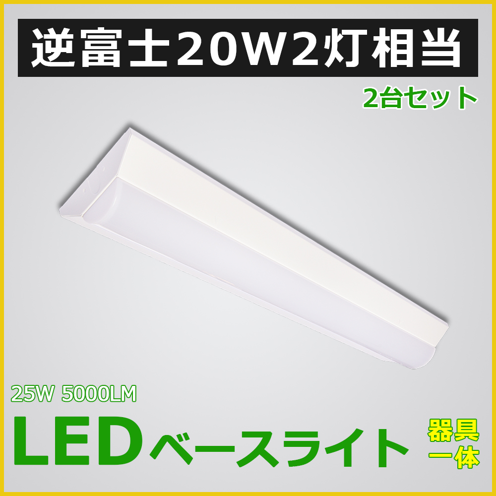 直管LED蛍光灯 LED照明器具 逆富士型【2台】高輝度タイプ 省電力