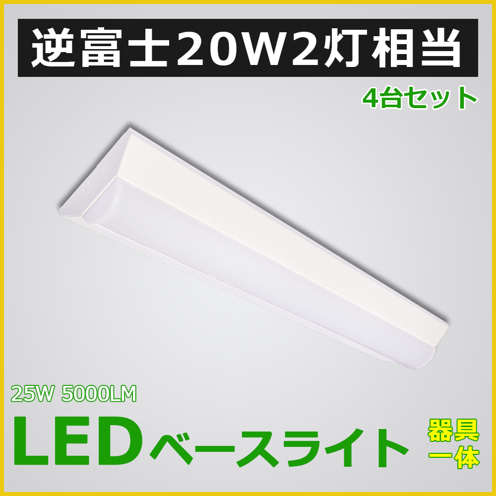 直管LED蛍光灯 LED照明器具 逆富士型【4台】高輝度タイプ 省電力 5000lm 25W 20W形2灯相当 LED蛍光灯一体型 LEDベースライト LED蛍光灯 LED蛍光ランプ