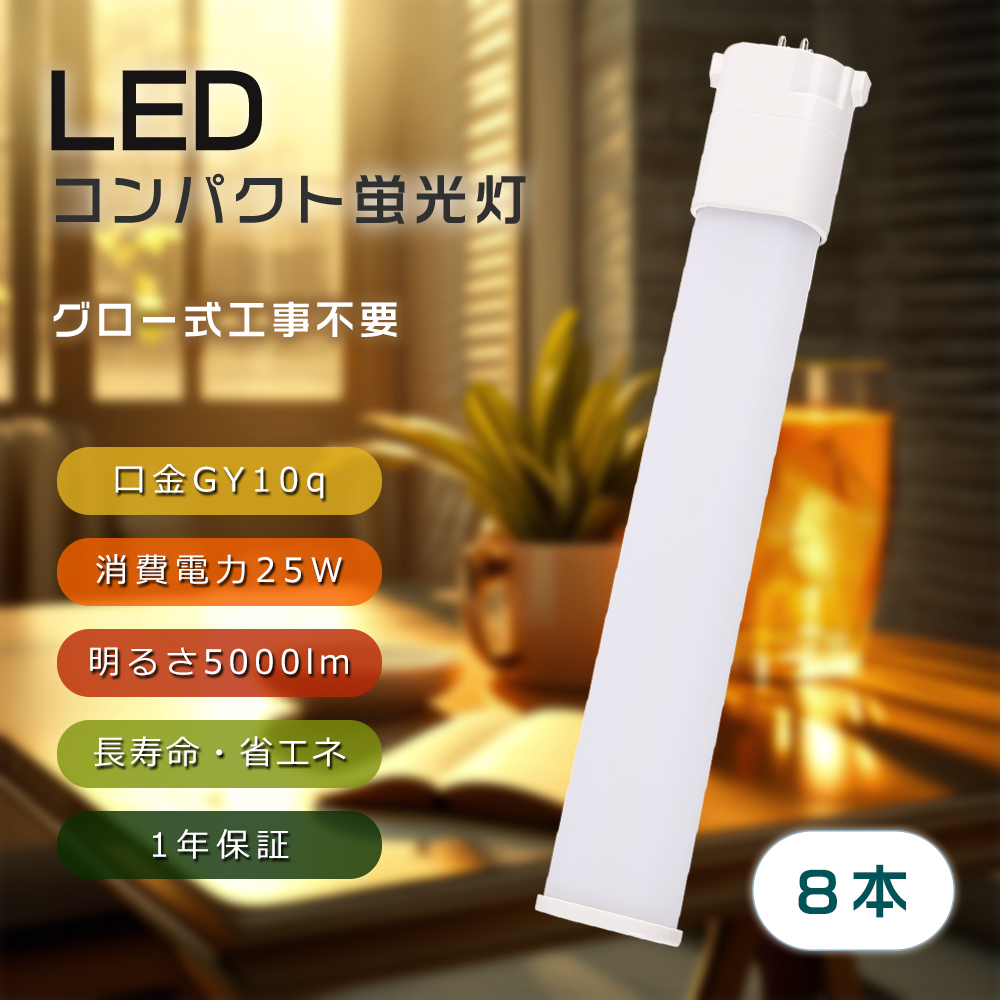 【8本セット】LEDコンパクト蛍光灯 ツイン蛍光灯 口金GY10q 25W 5000lm FHP45/FPL45/FPL55EX対応 PSE認証 無ちらつき 無ノイズ 無ムラ エコ 屋内照明 店舗照明