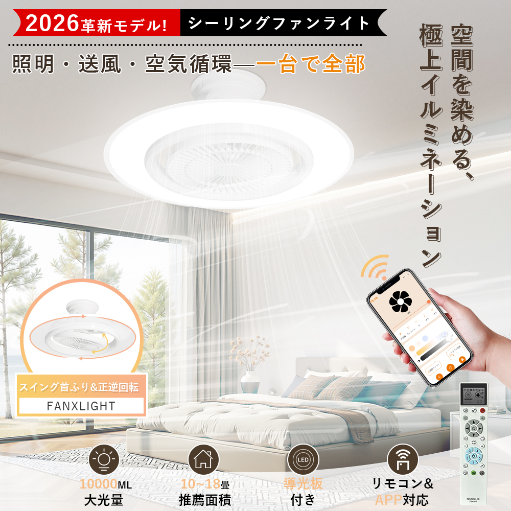 Alexa/Google 対応 LED シーリングライト ファン付き 10畳 18畳
