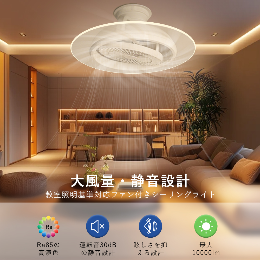 Alexa/Google 対応 LED シーリングライト ファン付き 10畳 18畳