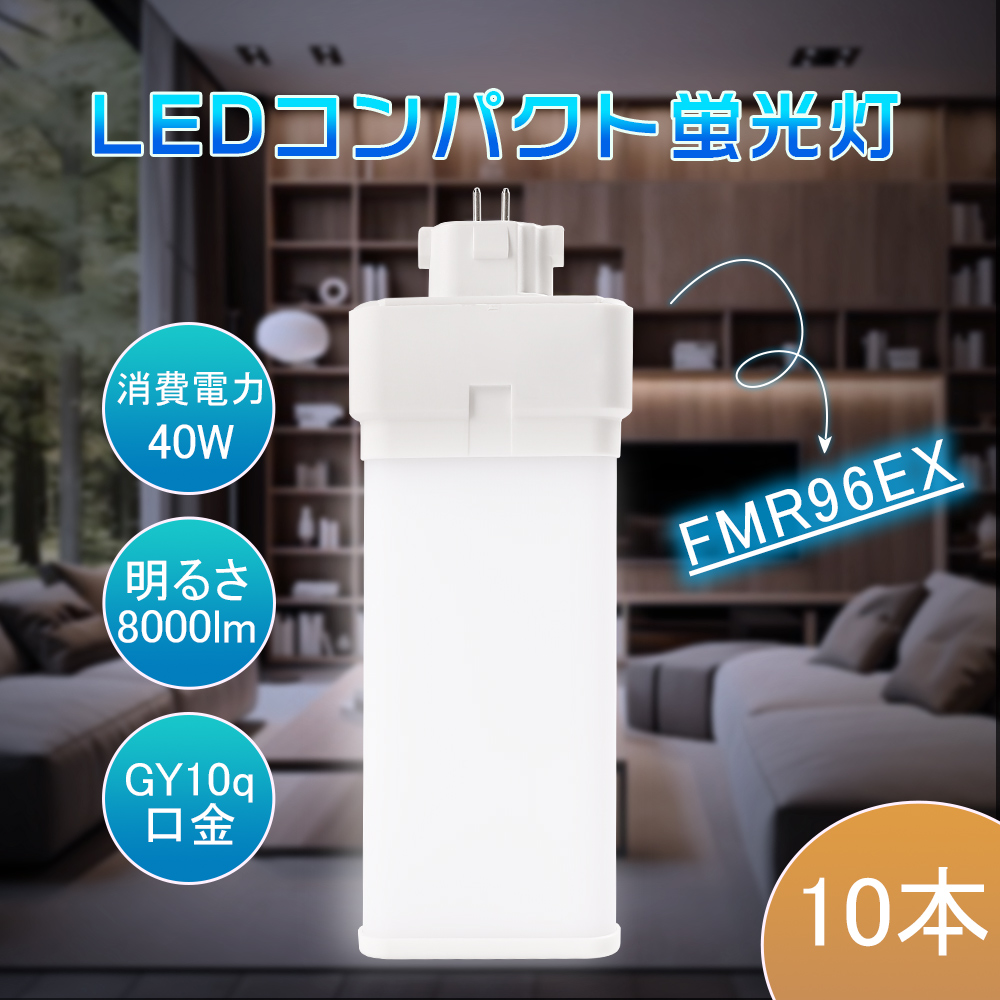 10本入り FMR96EXL FMR96EXW FMR96EXN FMR96EXD LEDコンパクト蛍光灯 FML照明器具へ対応 GY10q 40w 8000lm 均一発光 即時点灯 防塵 防虫 配線工事必要