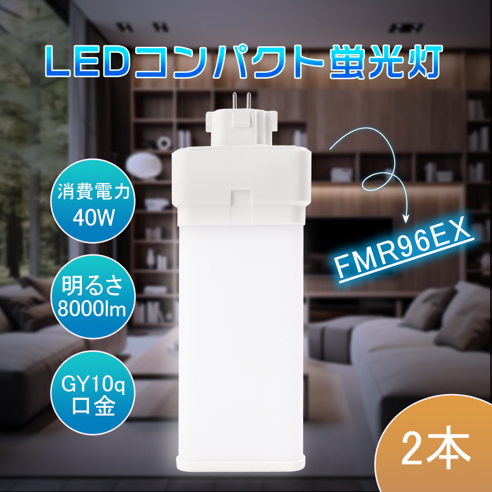 2本入り fmr96ex-l fmr96ex-w fmr96ex-n fmr96ex-d コンパクト蛍光灯 LEDツイン蛍光灯 96W形 40w GY10q 8000lm 省エネ 長寿命 工場 倉庫 天井 人気 PSE認証済