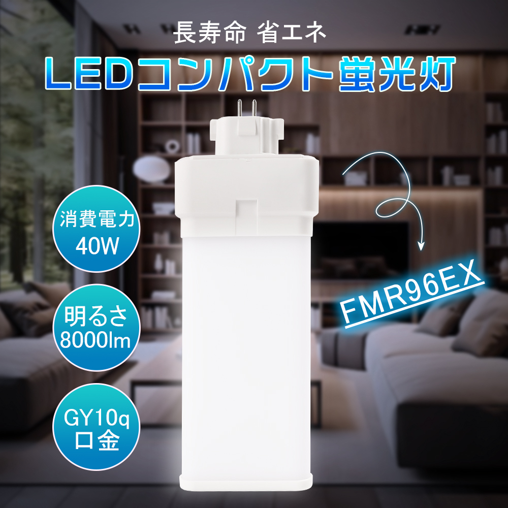 FMR96EX FMR96形 96W形相当 LED電球 コンパクト蛍光灯 LEDツイン蛍光灯