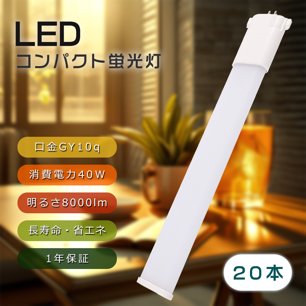 【20本セット】FPR96EX代替用 FPR96形 GY10q口金 40W 8000lm 省エネLED蛍光灯 LEDツイン蛍光灯 ledコンパクト蛍光灯 長寿命 高輝度 均一発光 即時点灯 省エネ :zc 40w fpr96ex 20set:スマート自転車専門店