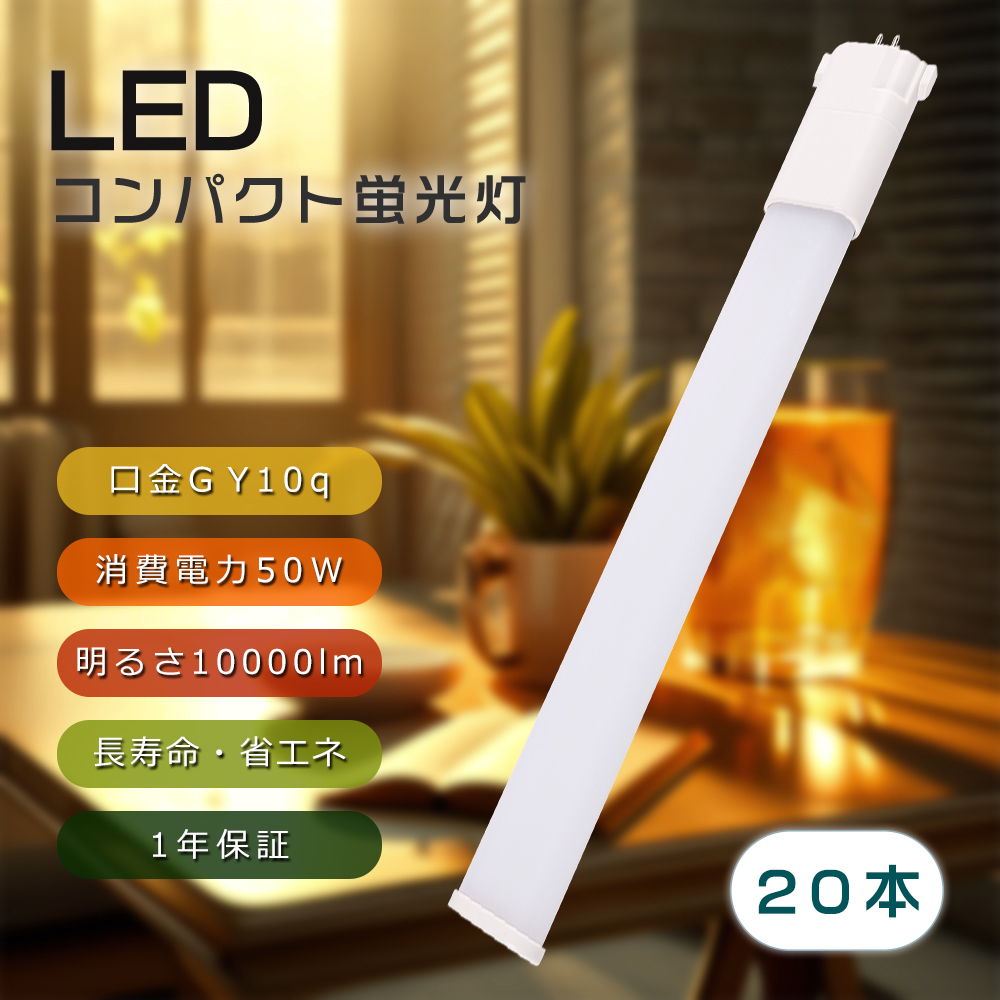【20本セット】FHP105形 ツイン蛍光灯 ledタイプ コンパクト蛍光灯 GY10q 50w 10000lm FHP105EN FHP105EL FHP105ED FHP105EW 即時点灯 ちらつきなし 防塵 防虫