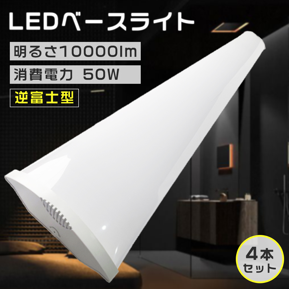 4本セット 逆富士型 ベースライト 蛍光灯 省エネルギー 消費電力50W