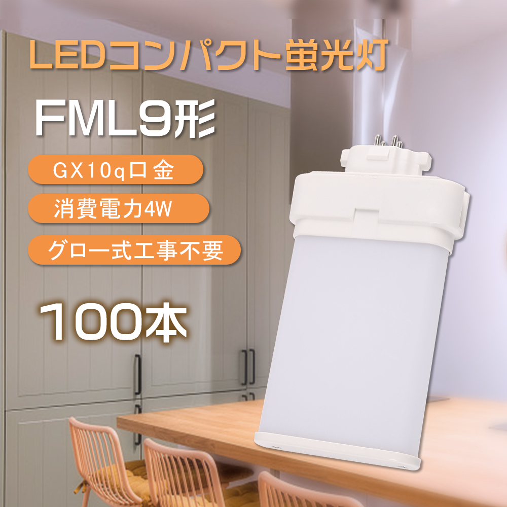 【100本】ツイン蛍光灯 led コンパクト蛍光灯 FML9形 GX10q 4w 800lm 均一発光 即時点灯 防塵 防虫 省エネ led照明 fml9exl fml9exw fml9exn fml9exd 4色選択