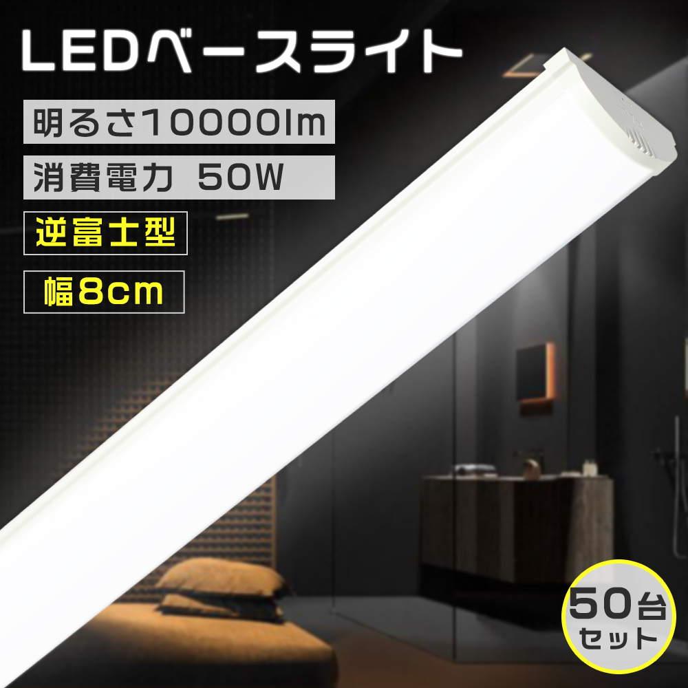 【50台セット】LEDベースライト  LED蛍光灯 器具一体逆富士型 天井直付型 器具一体型蛍光灯 照明 50W 長寿命50000h 広配光180° エコ 防虫 高天井照明 工場照明