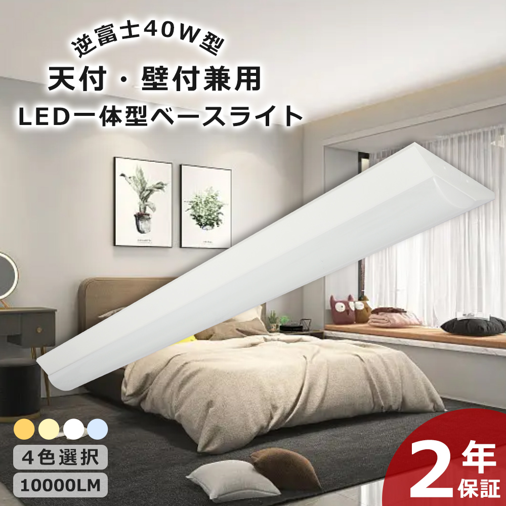 ベースライトled 40W形 LED蛍光灯 50W 10000lm 逆富士一体型蛍光灯器具 40W型2灯相当 広角180度 長寿命 省エネ 明るい 電源内蔵  器具一体型 ledライト PSE認証｜smiletenten