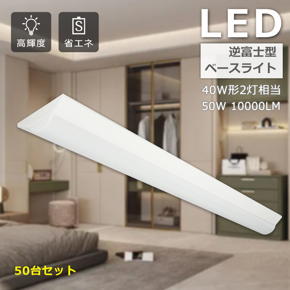 LEDシーリング LED蛍光灯器具 40W型2灯式相当 逆富士型 LEDベースライト 50W シーリングライト 蛍光灯照明器具 天井照明  一体型LEDベースライト 色選択 :k-50w-baselight-led-set50:スマート自転車専門店 -  家具、インテリア（housefluent.com）