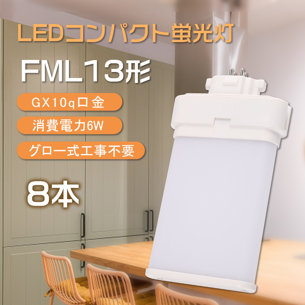 【8本入り】LEDコンパクト蛍光灯 6w 1200lm FML13EXN FML13EXL FML13EXW FML 13EXD gx10q ツイン蛍光灯 高天井用 led照明 高演色性 均一発光 防塵防虫