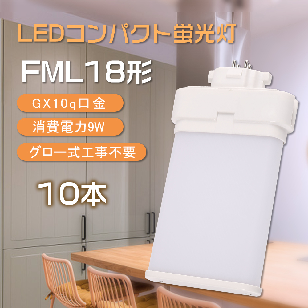 10本セット】FML18EX FML18形 18W形 9W 1800LM GX10q LEDコンパクト 