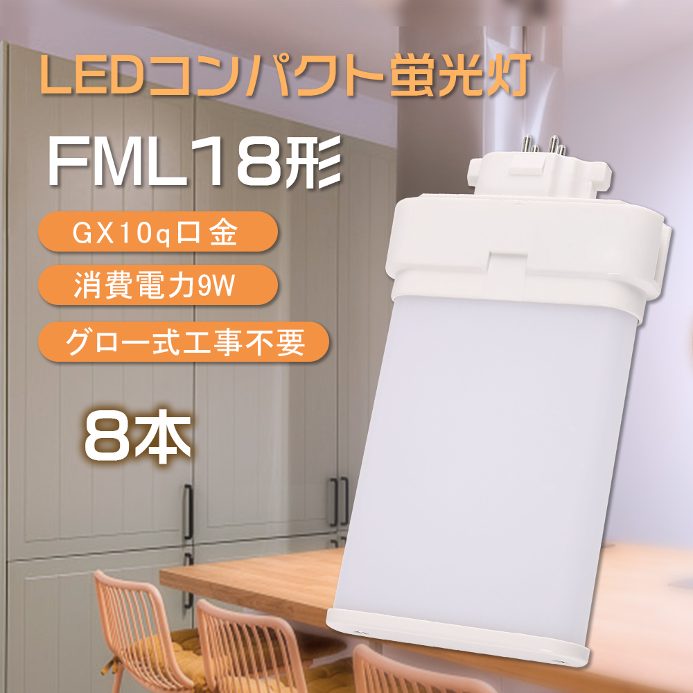 【8本セット】FML18EX FML18形 18W形 9W 1800LM GX10q LEDコンパクト蛍光灯 ツイン蛍光灯 led 照明器具 防塵 防虫 無ちらつき 無ノイズ 屋内照明 PSE認証済