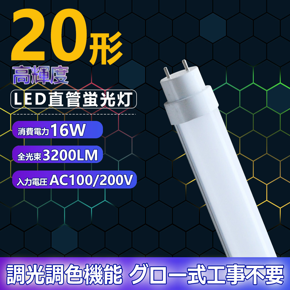 LED蛍光灯 20w形 直管 調光調色 580mm 軽量 広角180度 グロー式工事不要 直管led蛍光灯20型 おしゃれ 消費電力16W 高輝度  明るい 3200LM 2年保証 送料無料 : k-straighttubefluorescentlamp-tgts-20 : スマート自転車専門店 -  通販 - Yahoo!ショッピング