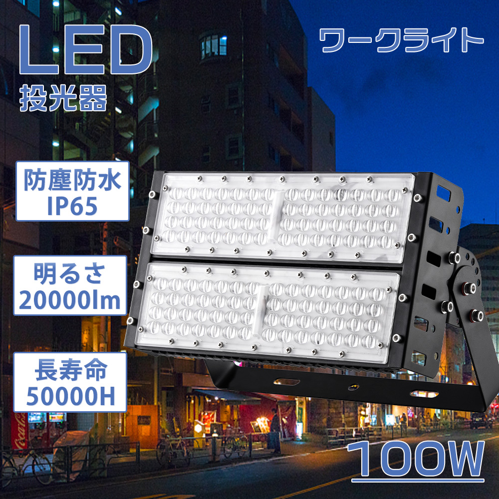 IP65防水 led投光器 100w 屋外用 投光器 照明器具 led化 ワークライト led外灯 超高輝度20000lm PSE認証済 長 ...