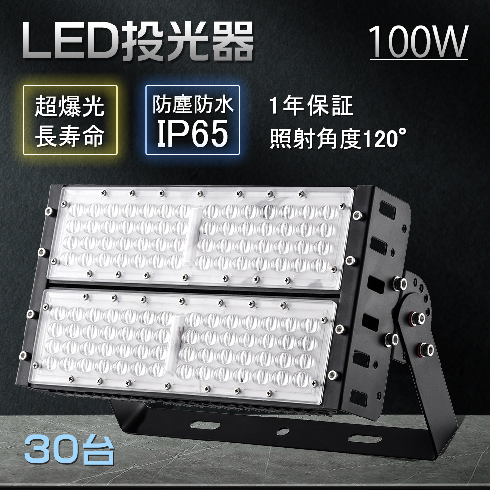 【30台】投光器 led 防水 屋外用 投光器 100w led作業灯 屋内屋外 IP65防水 アウトドア 照明 省エネ 無チラツキ 5Mコード付 発光角度120° 超ハイパワー 防犯灯 :zc bf 100w led ip65 30set:スマート自転車専門店