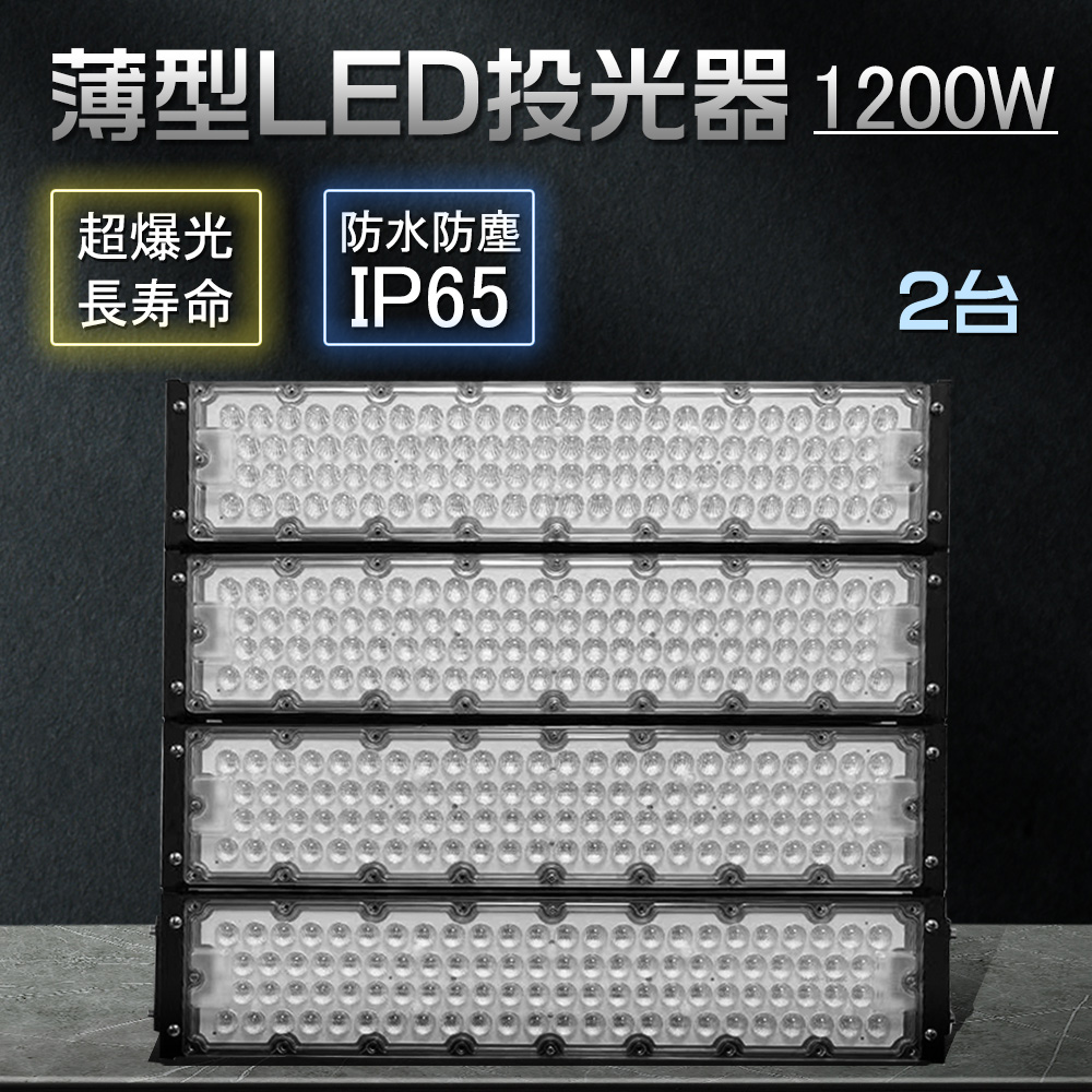 【2台セット】led投光器 屋外 防水 ハイパワー投光器 1200w 240000ルーメン 薄型投光器 工事用LED IP65防塵防水 プラグ付 ステー付 180°回転 運動場 屋内屋外 :zc bf 1200w led ip65 2set:スマート自転車専門店