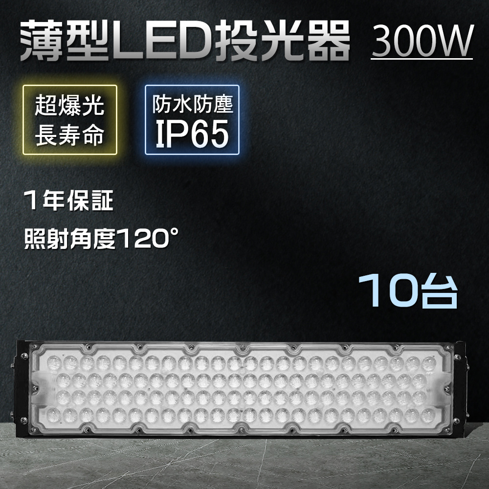 【10台】超高輝度60000lm 投光器 led 300w 3000w相当 ハイパワー投光器 led投光器 水銀灯代替 IP65防水 PSE認証済 5Mコード 180°回転 作業灯 集魚灯 ガレージ :zc bf 300w led ip65 10set:スマート自転車専門店