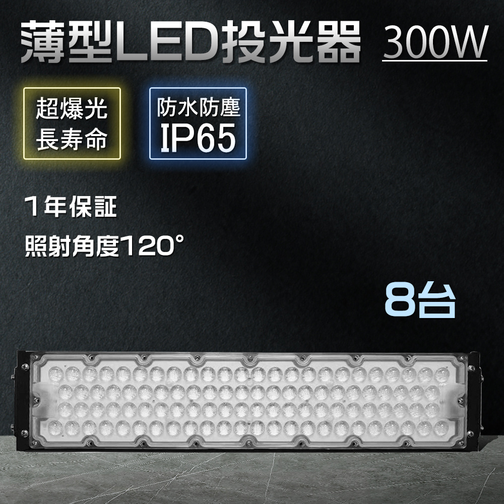 【8台】超高輝度60000lm 投光器 led 300w 3000w相当 ハイパワー投光器 led投光器 水銀灯代替 IP65防水 PSE認証済 5Mコード 180°回転 作業灯 集魚灯 ガレージ :zc bf 300w led ip65 8set:スマート自転車専門店