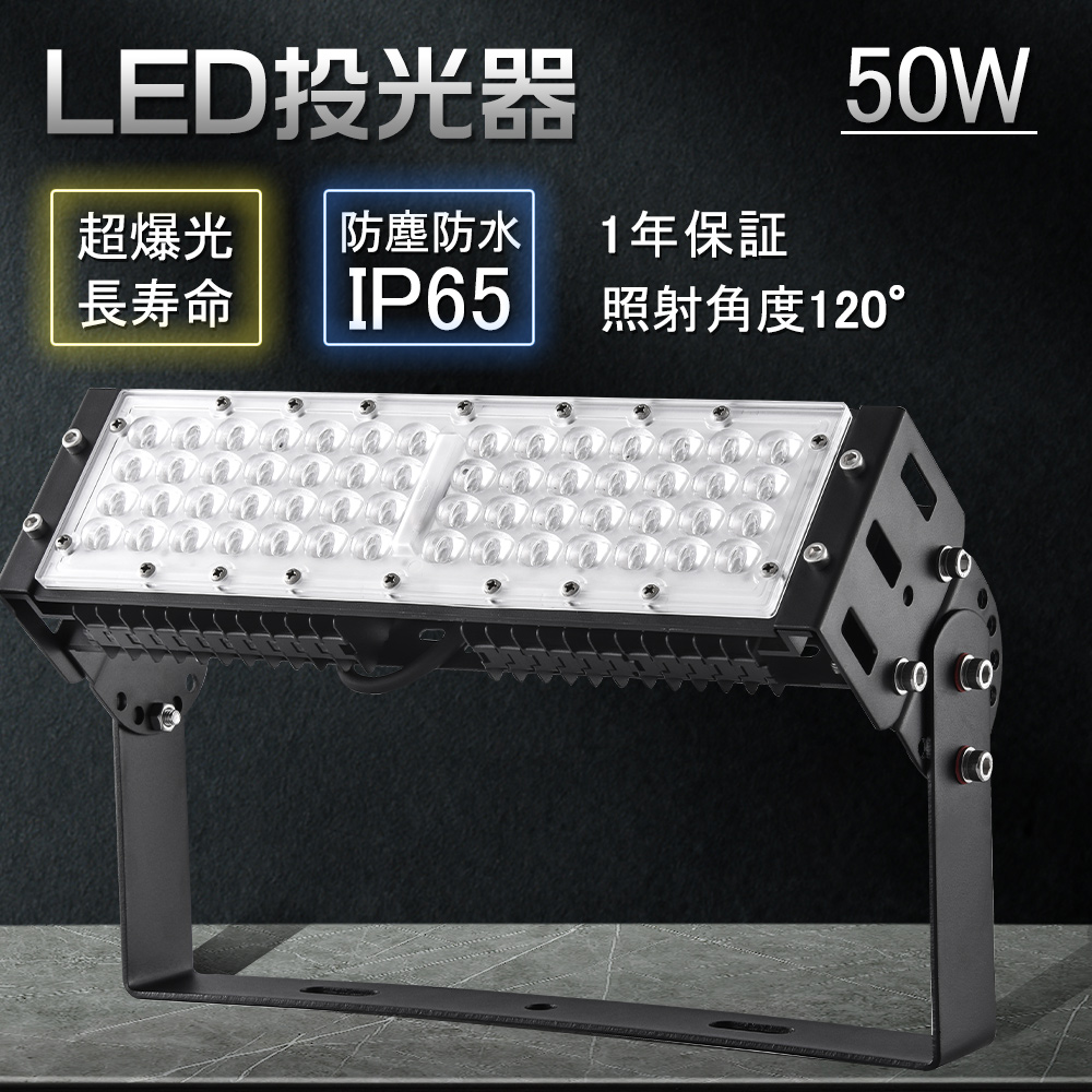 LED投光器 50w 10000lm 超爆光 投光器 led ワークライト ハイパワー