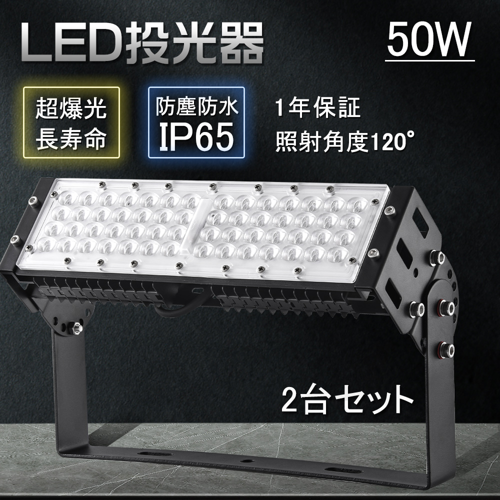 【2台】投光器 led 屋外 防水IP65 プラグ付 led投光器 50w ハイパワー投光器 アウトドア照明 高輝度 10000lm LED ...