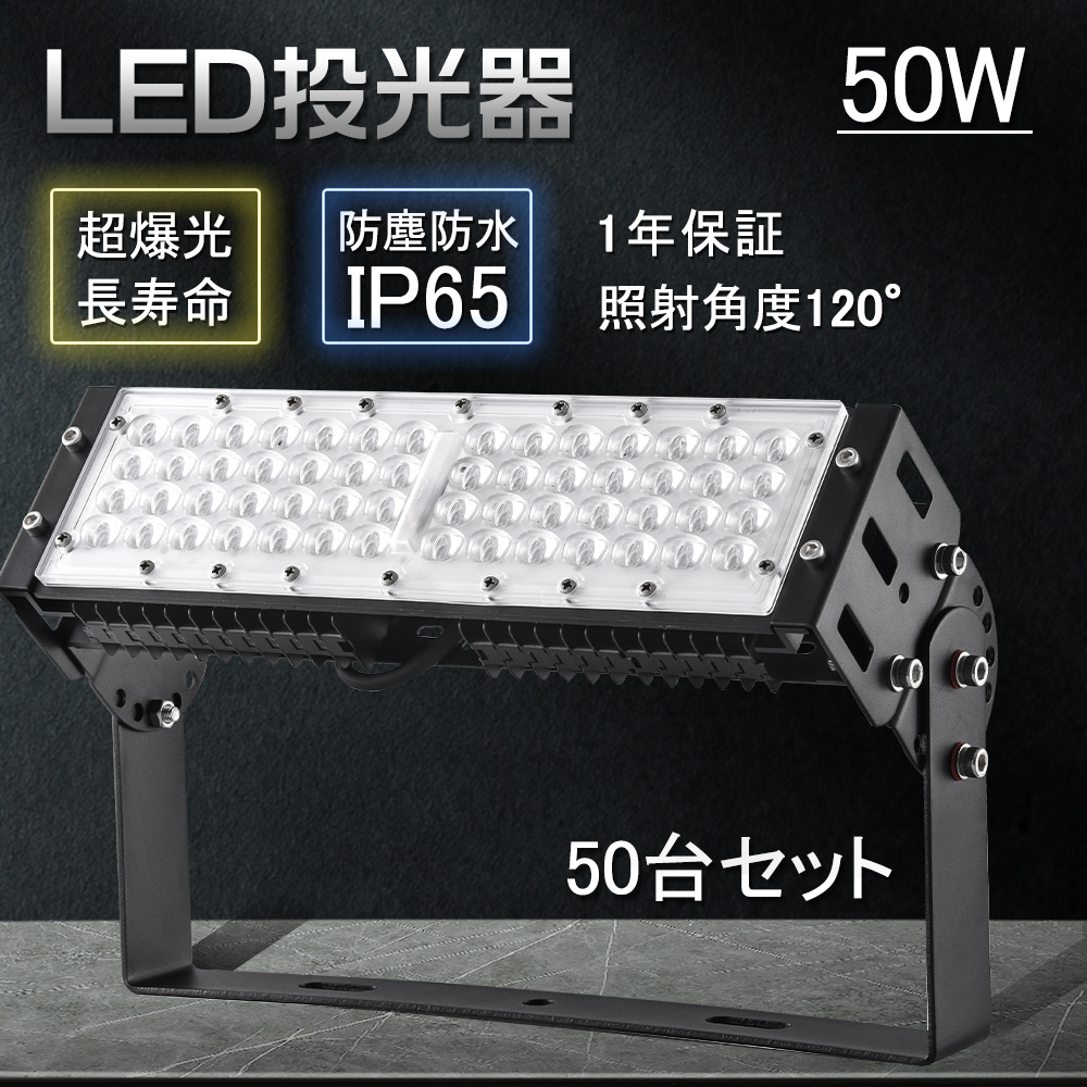 【50台】50w 投光器 led 照明 LEDハイパワー投光器 10000lm 超爆光 ledワークライト IP65防水 屋内屋外 プラグ付 多用途 アウトドア照明 集魚灯 看板灯 駐車場灯 :zc bf 50w led ip65 50set:スマート自転車専門店