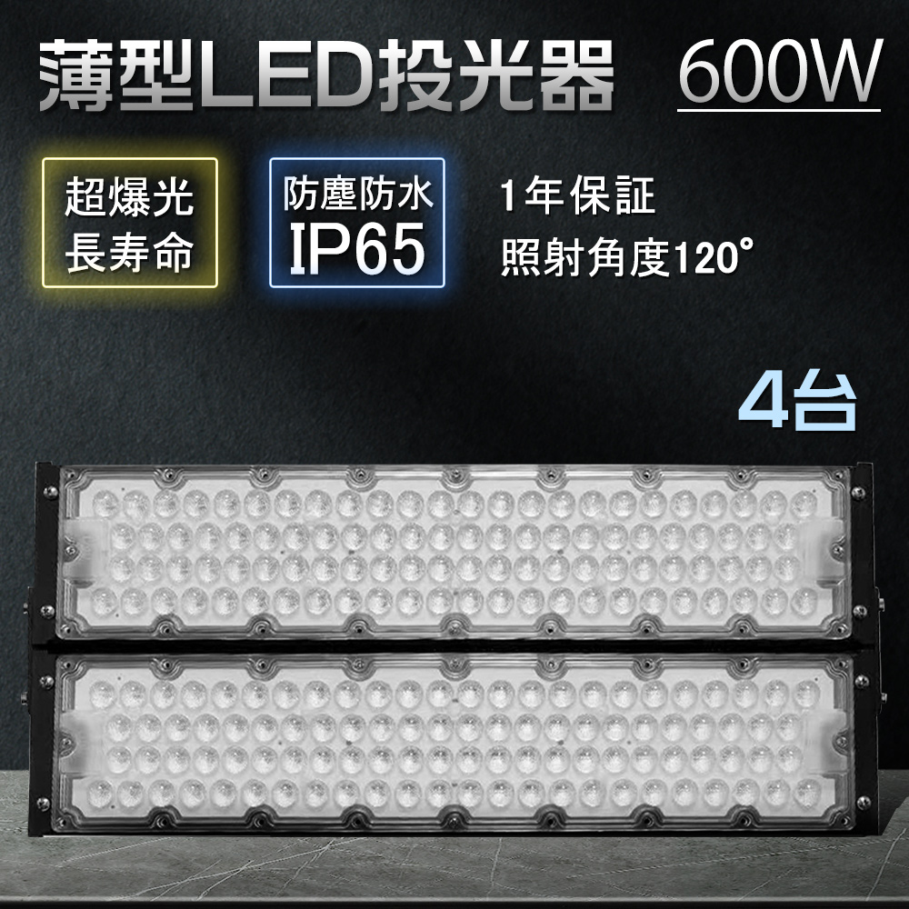 【4台セット】ハイパワー投光器 led 600w 超高輝度120000LM 投光機 led ワークライト ガレージ アウトドア 運動場 工事現場 船舶 LED投光器 IP65防水 180°回転 :zc bf 600w led ip65 4set:スマート自転車専門店