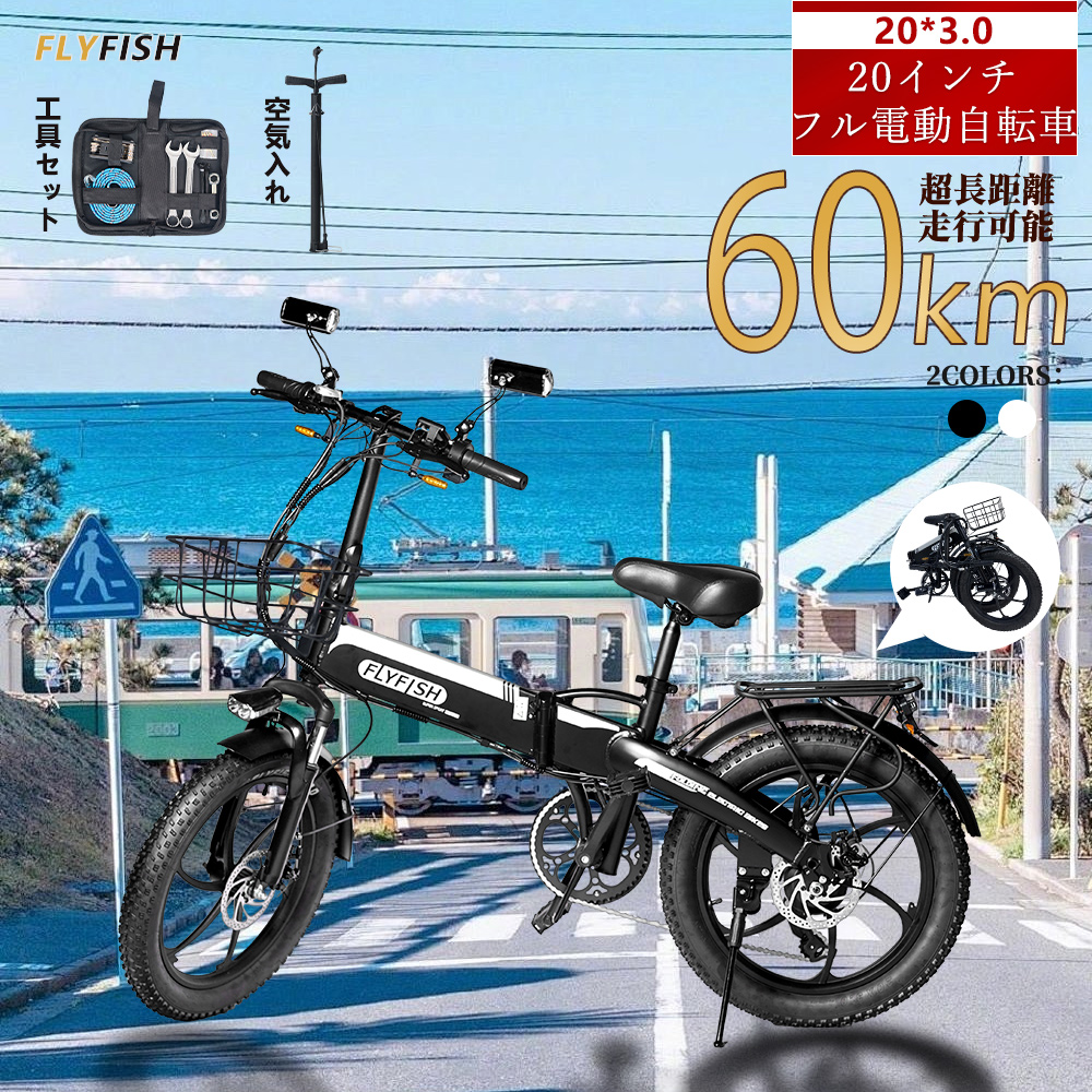 保安部品完備 FLYFISH アクセル付き フル電動自転車  20インチ 折り畳み自転車 500Wモーター 36V14Ah ７段変速 おしゃれ スポーツ 通勤 通学 公道可能 免許必要