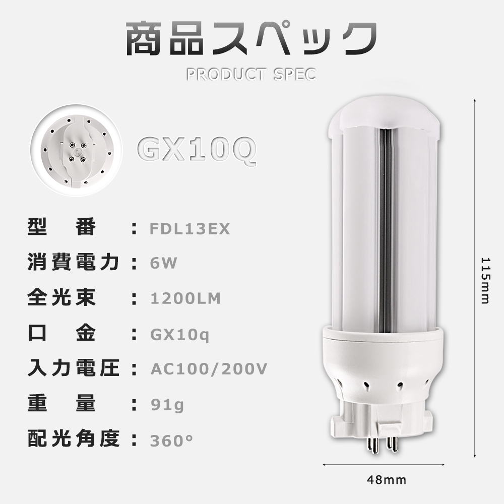 FDL13EX ツイン蛍光灯 13形 LEDコンパクト蛍光灯 消費電力6W 1200lm 115mm コンパクト型蛍光灯 GX10q対応 コンパクト型LED照明 ミニ型 おしゃれ 送料無料｜smiletenten｜14