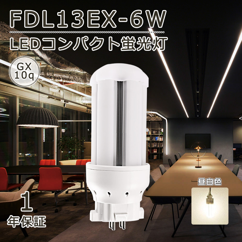 コンパクト蛍光ランプ LED蛍光灯 昼白色 FDL13 FDL13EX FDL13EX-N FDL13EXN 6W 1200LM GX10Q口金 LEDコンパクト蛍光灯 ツイン２FDL18形LED蛍光灯 配線工事必須｜smiletenten