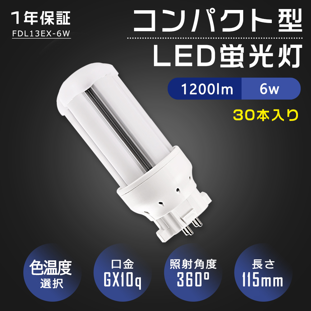 【特売30本】FDL蛍光灯 LED蛍光灯 口金gx10q 一般電球形 節電 高輝度 高演色 電気代節約 ツイン蛍光灯 6W 1200lm エコled LED照明器具 LED蛍光ランプ ツイン2