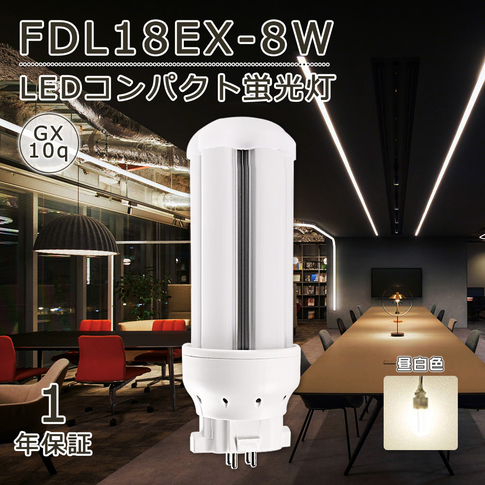 昼白色】FDL18EXL fdl18ex-l LED電球 ツイン蛍光灯 FDL18EX形 GX10Q