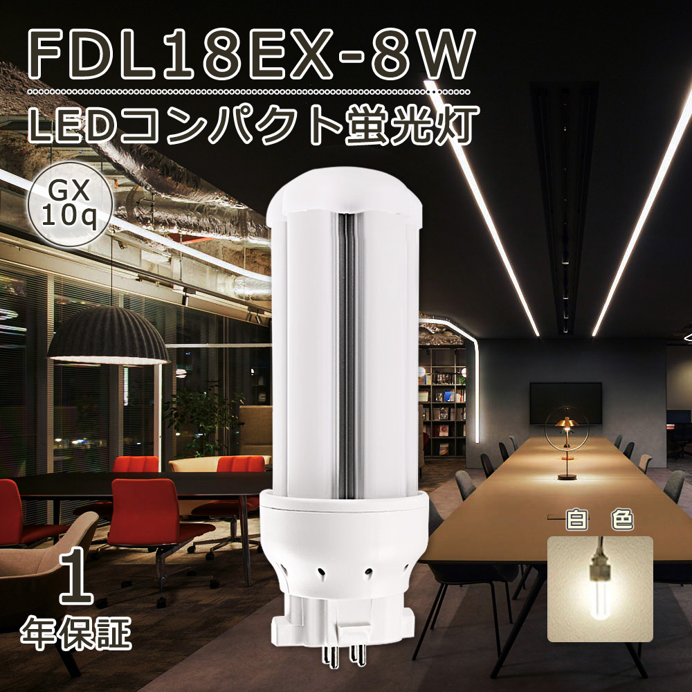 白色】FDL18EXL fdl18ex-l LED電球 ツイン蛍光灯 FDL18EX形 GX10Q口金 