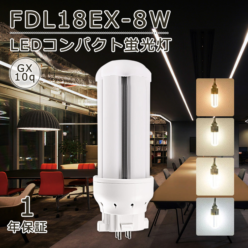 LEDコンパクト蛍光灯 FDL18EX形 GX10Q通用口金 8w FDL18形 fdl18ex-l/w/n/d 水銀灯代替品 LEDツイン蛍光灯 led灯具 高輝度 fdl交換可能 コンパクト電球 色選択｜smiletenten