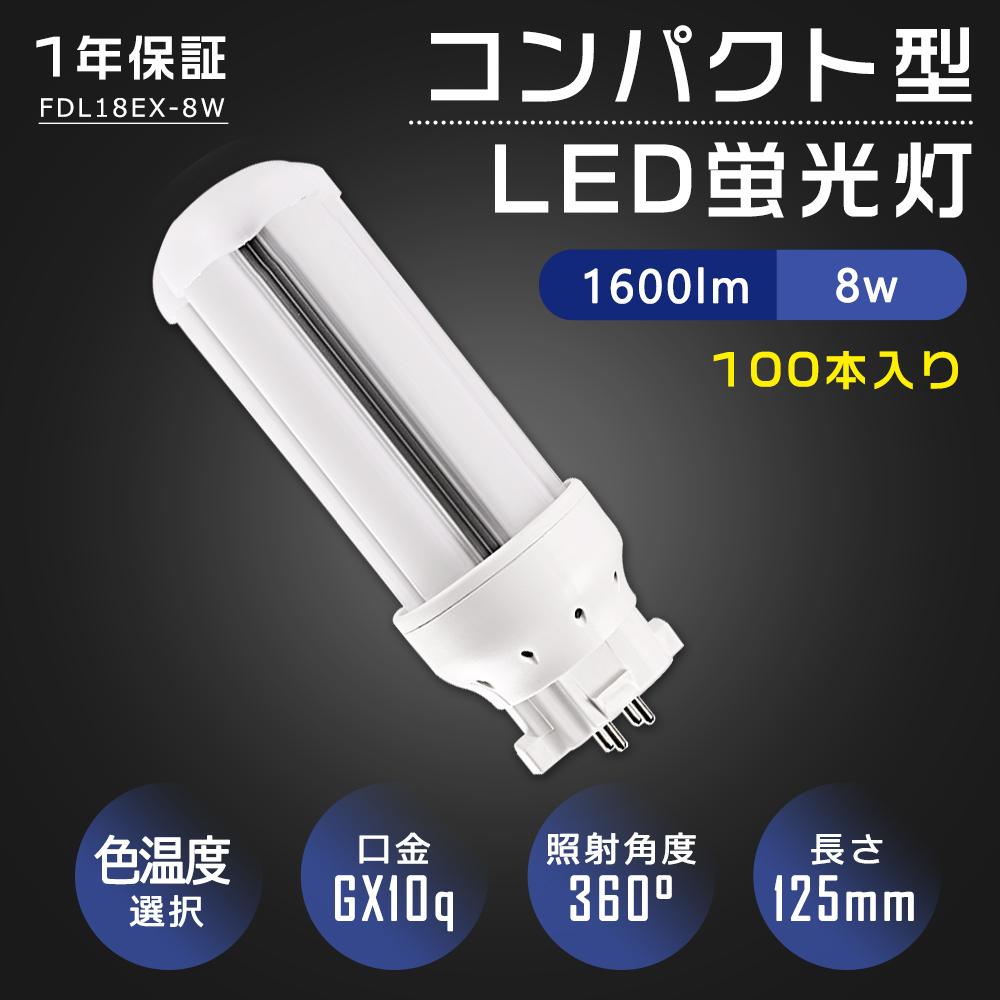 【特売100本】LED蛍光灯 LED電球 FDL18型 FDL18EX ツイン蛍光灯 コンパクト形蛍光灯 LED 18形 一般電球 広配光 8W 1600lm 口金GX10q 高輝度 省エネ PSE認証