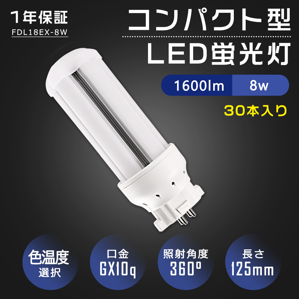 【特売30本】LED蛍光灯 LED電球 FDL18型 FDL18EX ツイン蛍光灯 コンパクト形蛍光灯 LED 18形 一般電球 広配光 8W 1600lm 口金GX10q 高輝度 省エネ PSE認証