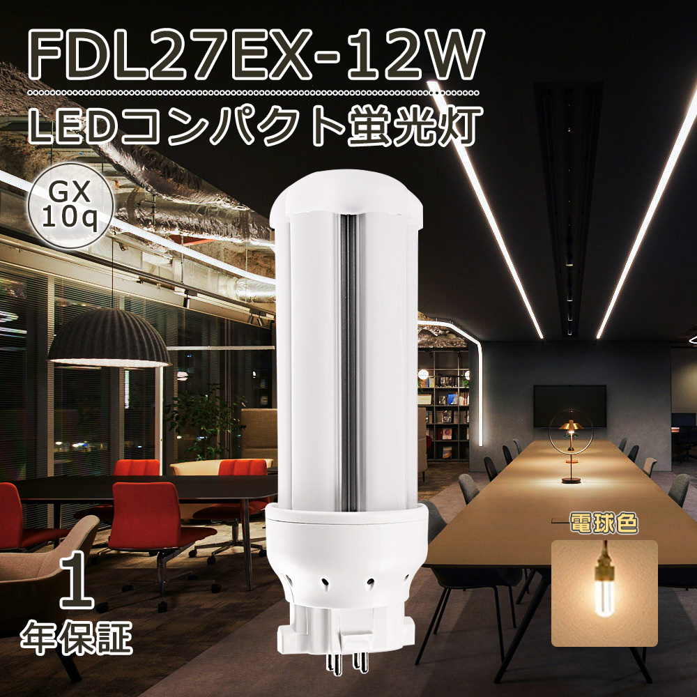 FDL27形蛍光ランプ コンパクト型 LED蛍光灯 電球色3000K FDL27 FDL27EX