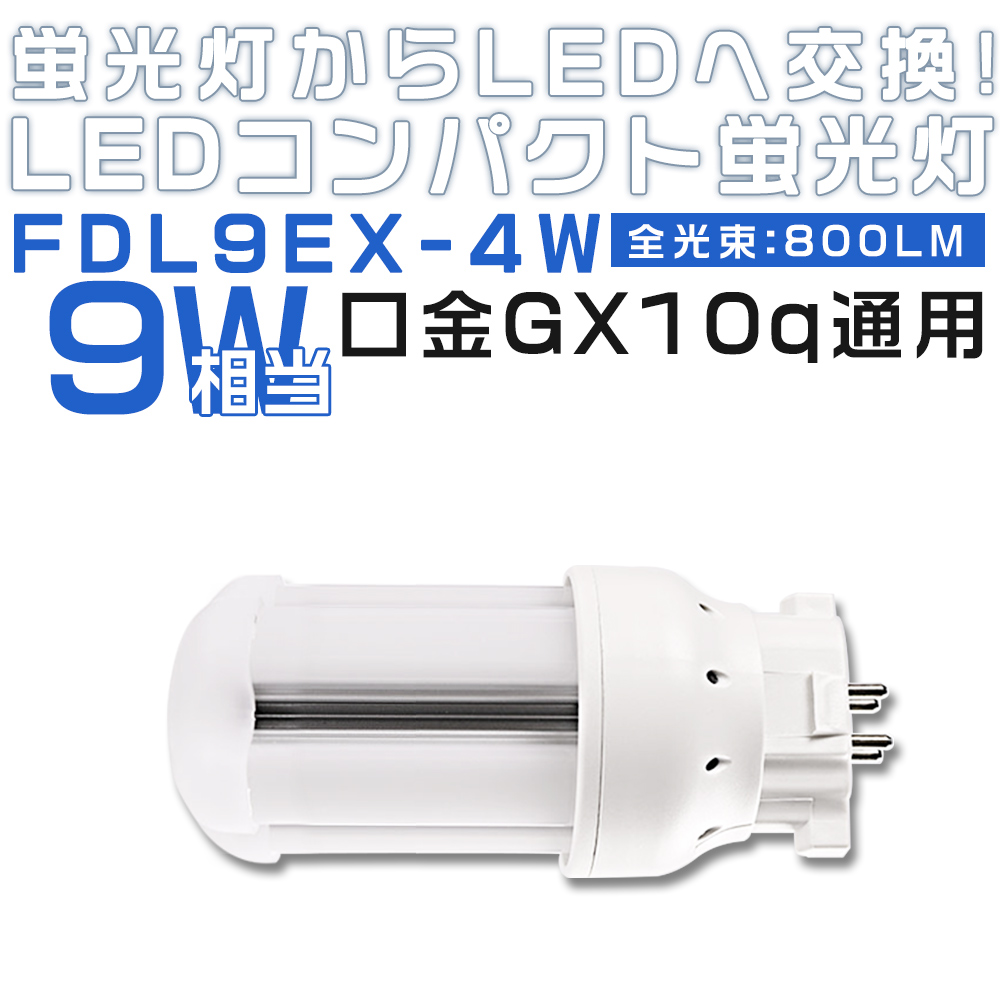 LED蛍光灯 FDL9EX ツイン蛍光灯 9形 fdl9 消費電力4W 800lm 360°発光