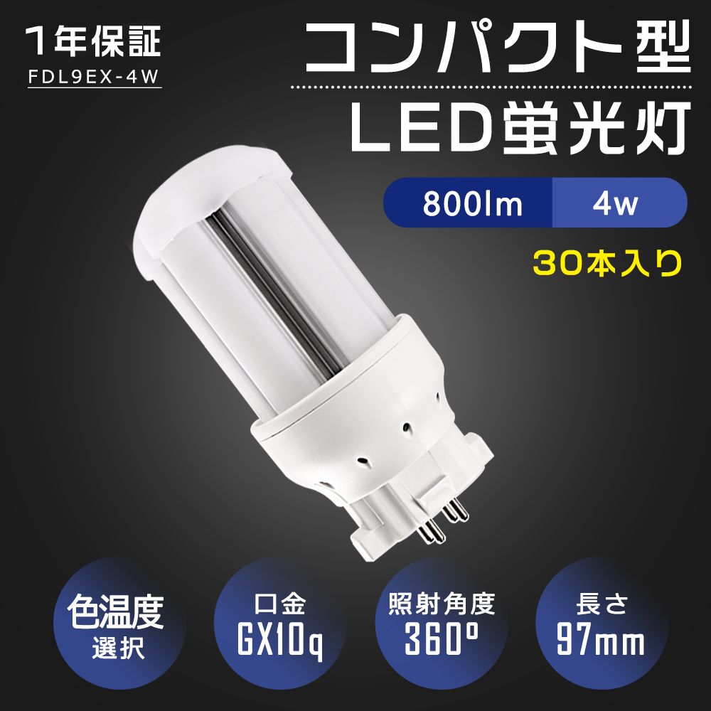 30個 FDL9形 LED蛍光灯 口金GX10Q ledコンパクト蛍光灯 GX10q対応 虫対策 消費電力 電球色 昼白色 白色 昼光色 消費電力4W 全光束800lm FDL9W形代替 工事必要